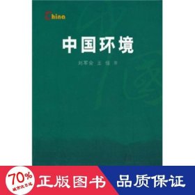 中国环境 社会科学总论、学术 刘军会//王佳