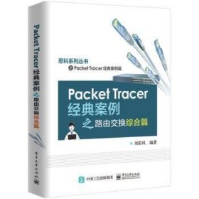 Packet Tracer经典案例之路由交换综合篇 9787121376863 刘彩凤 电子工业出版社
