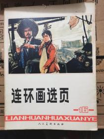 连环画选页16  全