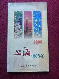 上海概览.2004