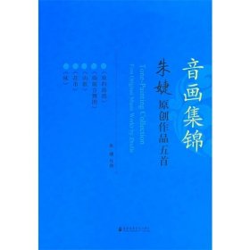 音画集锦——朱婕原创作品五首(CD)