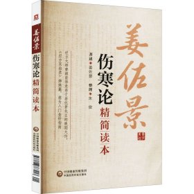伤寒论精简读本 9787506767217 姜佐景 中国医药科技出版社