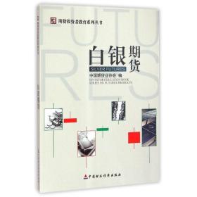白银期货/期货投资者教育系列丛书 财政金融 刘志超 新华正版