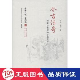 今古传奇 神魔与世俗的小说世界 中国现当代文学理论 陈洪,郭辉