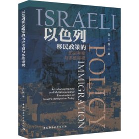 以色列移民政策的历史考察与多维审视 9787522722924 艾仁贵 中国社会科学出版社