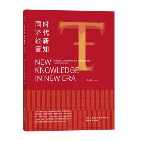 保正版！同济经管 时代新知（第二辑）9787560898490同济大学出版社同济大学经济与管理学院