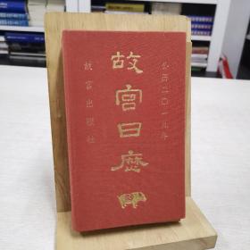 故宫日历 2019