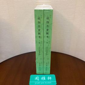 植物名实图考（整理本·附植物名称、人名、地名、引书索引·全2册）