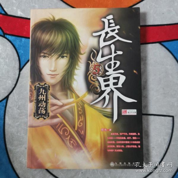 长生界5/辰东