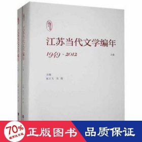 江苏当代文学编年(1949-2012) 中国现当代文学 唐蕾,段晓琳,秦娟