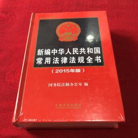 新编中华人民共和国常用法律法规全书（2015年版）（总第二十三版）
