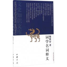 詞學名詞釋義新/文史知識文庫 中國古典小說、詩詞 施蟄存 新華正版
