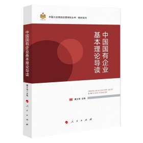 【正版新书】中国国有企业基本理论导读