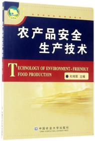 全新正版 农产品安全生产技术 编者:杜相革 9787811173666 中国农业大学