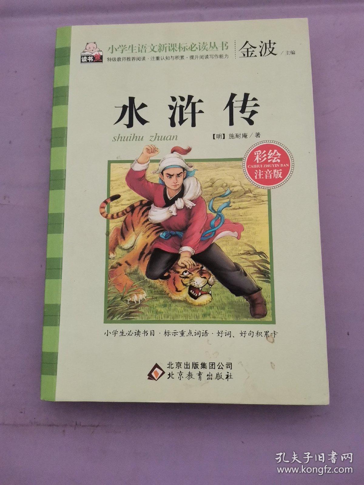 水浒传_金波_孔夫子旧书网
