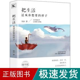 把生活过成你想要的样子 精华版 成功学 沉白 新华正版