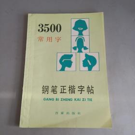 3500常用字钢笔正楷字帖