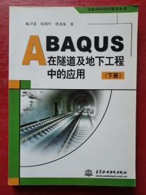ABAQUS在隧道及地下工程中的应用（下）