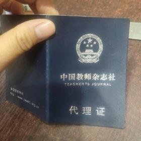 中国教师杂志社代理证（通联站站长）