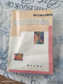 离子束材料改性科学和应用