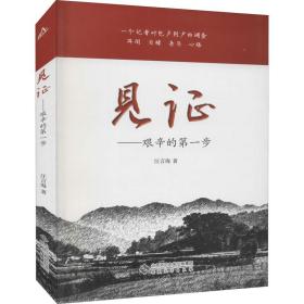 新华正版 见证——艰辛的第一步 汪言海 9787566422897 安徽大学出版社