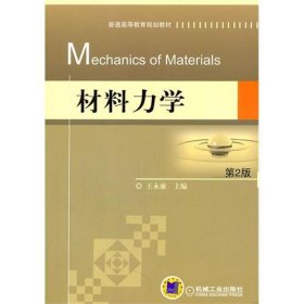 材料力学 第2版