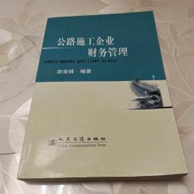 公路施工企业财务管理