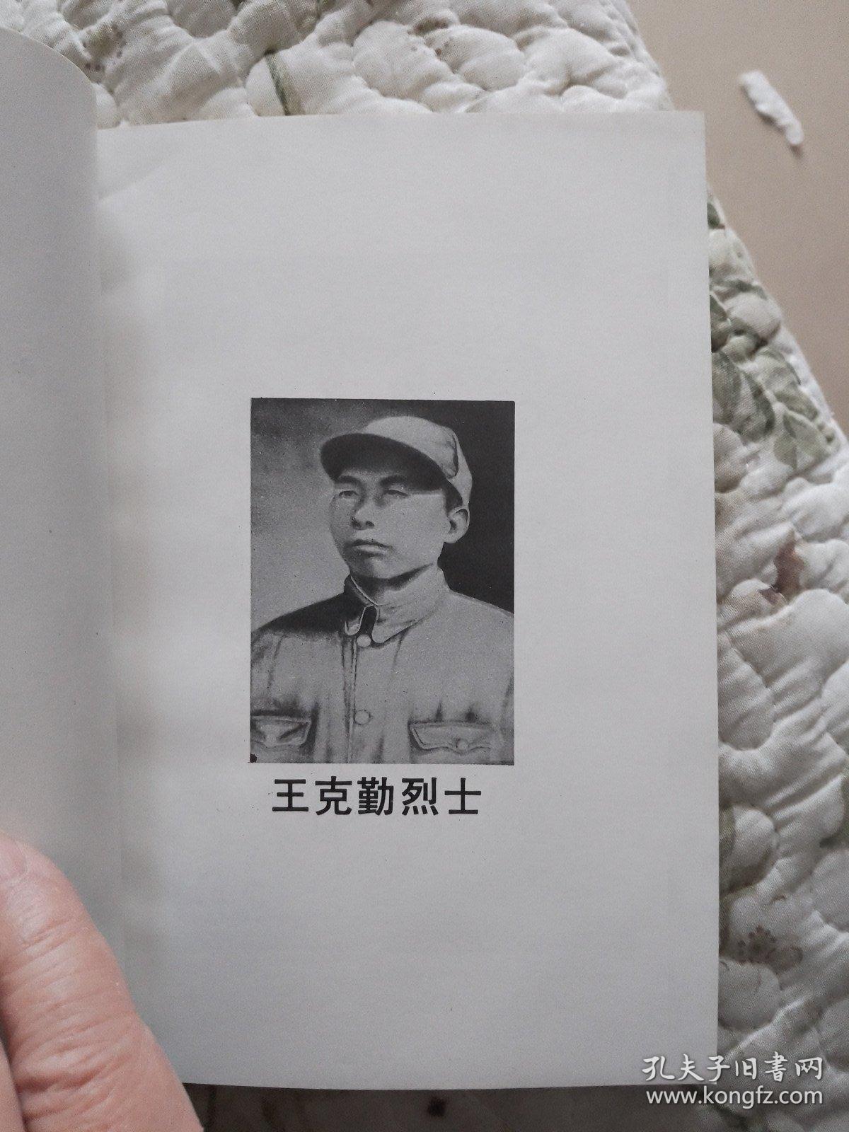 王克勤_中共定陶县委党史委_孔夫子旧书网