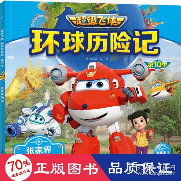 超级飞侠环球历险记·第10季：张家界雨龙
