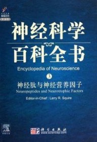 【正版新书】 神经肽与神经营养因子：导读版 LarryR.Squire[著] 科学出版社