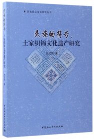 民族的符号--土家织锦文化遗产研究/民族社会发展研究丛书 9787520302746