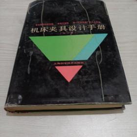 机床夹具设计手册（第二版）