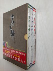 藤萍《香初上舞》+《香初上舞.再上》+《香初上舞.终上》全三册（ 盒装）正版