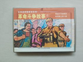 上海人美经典连环画阅读丛书《革命斗争故事（2）》（全二册）一版一印本