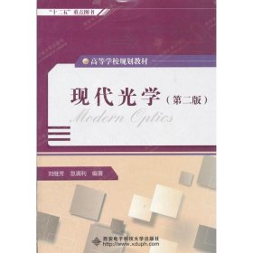新华正版 现代光学(第2版) 刘继芳 9787560628950 西安电子科技大学出版社
