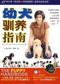 【正版】幼犬驯养指南9787543653