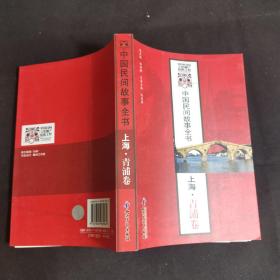 中国民间故事全书 上海 青浦卷
