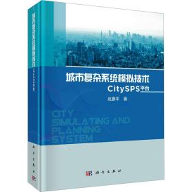 城市复杂系统模拟技术 citys台 建筑设计 赵鹏军 新华正版