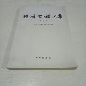 韩国学论文集-第八辑、韩国学论文集（1998 第七辑）（韩国学丛书）