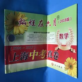 灿烂在六月. 上海中考真卷数学（2001～2017）2018年版