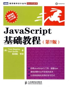 JavaScript基础教程(第7版)