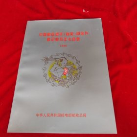 中国邮政贺年（有奖）明信片暨企业拜年卡目录1996