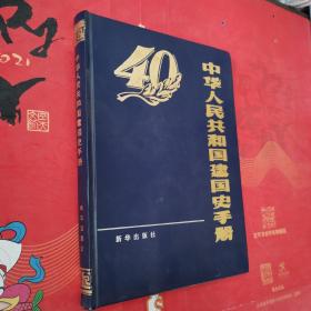 中华人民共和国建国史手册（16开 硬精装）