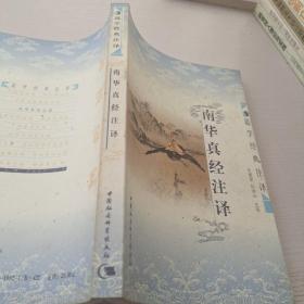 南华真经注译
