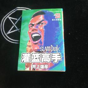 灌篮高手25