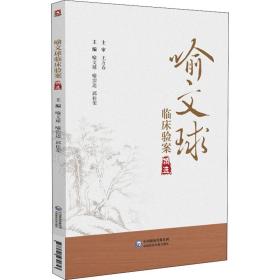 保正版！喻文球临床验案精选9787521430653中国医药科技出版社喻文球