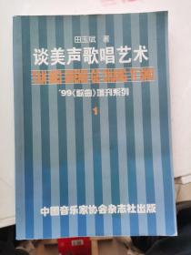 谈美声歌唱艺术---99《歌曲》增刊系列1