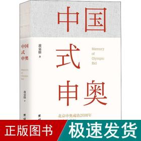 中国式申奥 纪念珍藏版 中国历史 黄克俭 新华正版