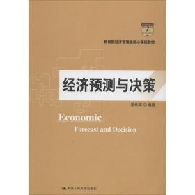 经济预测与决策 大中专文科经管 易丹辉 新华正版