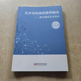 藝術與科技的跨界融合一一數字媒體藝探究
